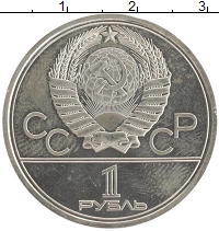 монета - ссср 1 рубль - подробная информация фото 1
