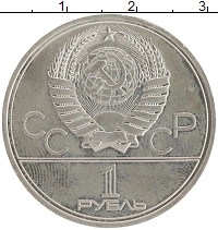 монета - ссср 1 рубль - подробная информация фото 1