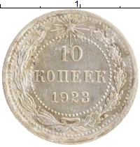 монета - рсфср 10 копеек - подробная информация фото 1