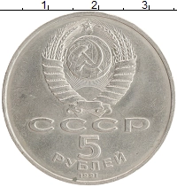 монета - ссср 5 рублей - подробная информация фото 1