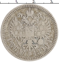 монета - 1894 – 1917 николай ii 1 рубль - подробная информация фото 1