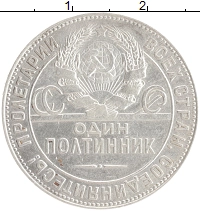 монета - ссср 1 полтинник - подробная информация фото 1