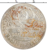 монета - ссср 1 полтинник - подробная информация фото 1