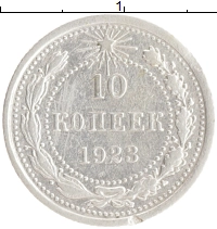 монета - рсфср 10 копеек - подробная информация фото 1