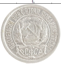 монета - рсфср 10 копеек - подробная информация фото 1