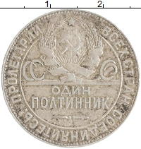 монета - ссср 1 полтинник - подробная информация фото 1