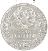 монета - ссср 1 полтинник - подробная информация фото 1