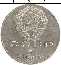 монета - ссср 5 рублей - подробная информация фото 1