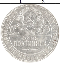 монета - ссср 1 полтинник - подробная информация фото 1