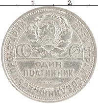 монета - ссср 1 полтинник - подробная информация фото 1