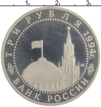 монета - россия 3 рубля - подробная информация фото 1
