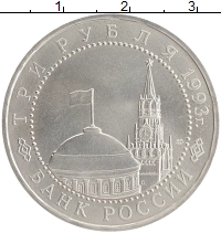 монета - россия 3 рубля - подробная информация фото 1