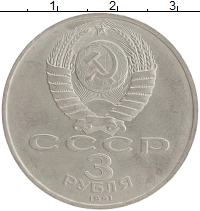 монета - ссср 3 рубля - подробная информация фото 1