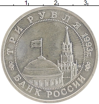 монета - россия 3 рубля - подробная информация фото 1