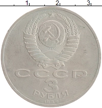 монета - ссср 3 рубля - подробная информация фото 1