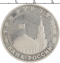 монета - россия 3 рубля - подробная информация фото 1