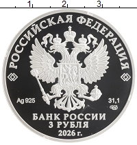монета - россия 3 рубля - подробная информация фото 1