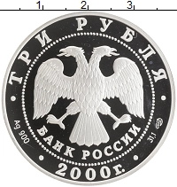 монета - россия 3 рубля - подробная информация фото 1