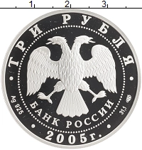 монета - россия 3 рубля - подробная информация фото 1