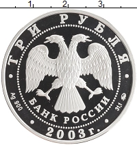 монета - россия 3 рубля - подробная информация фото 1