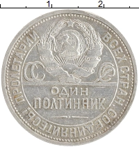 монета - ссср 1 полтинник - подробная информация фото 1
