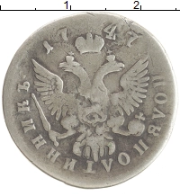 монета - 1741 – 1761 елизавета петровна 1 полуполтинник - подробная информация фото 1