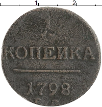 монета - 1796 – 1801 павел i 1 копейка - подробная информация фото 1
