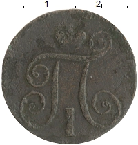 монета - 1796 – 1801 павел i 1 копейка - подробная информация фото 1