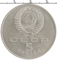 монета - ссср 5 рублей - подробная информация фото 1