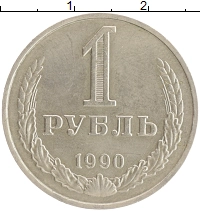 монета - ссср 1 рубль - подробная информация фото 1