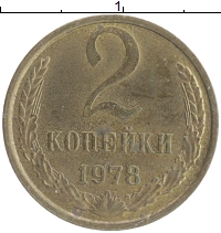 монета - ссср 2 копейки - подробная информация фото 1