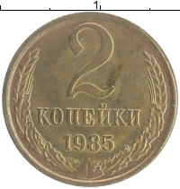 монета - ссср 2 копейки - подробная информация фото 1