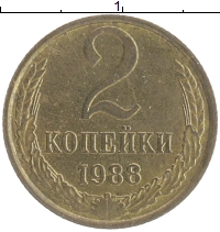 монета - ссср 2 копейки - подробная информация фото 1