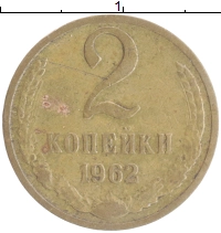 монета - ссср 2 копейки - подробная информация фото 1