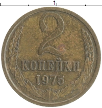 монета - ссср 2 копейки - подробная информация фото 1