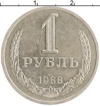 монета - ссср 1 рубль - подробная информация фото 1