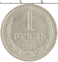 монета - ссср 1 рубль - подробная информация фото 1