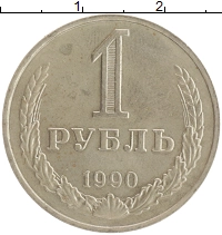 монета - ссср 1 рубль - подробная информация фото 1