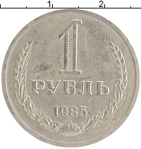 монета - ссср 1 рубль - подробная информация фото 1