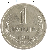 монета - ссср 1 рубль - подробная информация фото 1