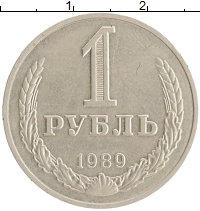 монета - ссср 1 рубль - подробная информация фото 1