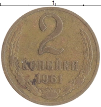 монета - ссср 2 копейки - подробная информация фото 1