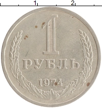 монета - ссср 1 рубль - подробная информация фото 1