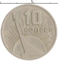 монета - ссср 10 копеек - подробная информация фото 1