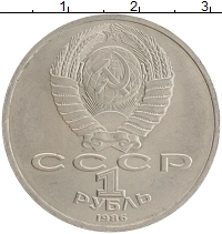 монета - ссср 1 рубль - подробная информация фото 1