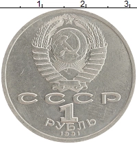 монета - ссср 1 рубль - подробная информация фото 1