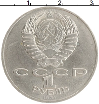 монета - ссср 1 рубль - подробная информация фото 1