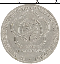 монета - ссср 1 рубль - подробная информация фото 1