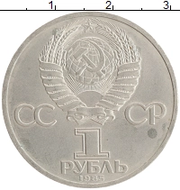 монета - ссср 1 рубль - подробная информация фото 1