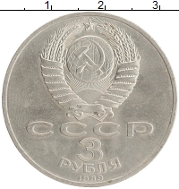 монета - ссср 3 рубля - подробная информация фото 1